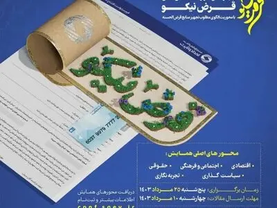 چهارمین همایش ملی قرض نیکو در آذربایجان غربی برگزار شد