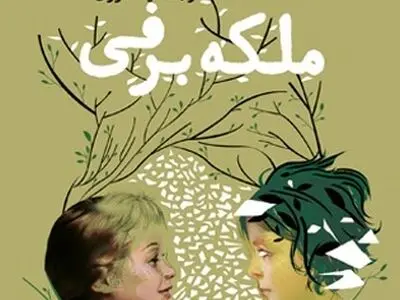 ملکه برفی به بازار کتاب آمد 