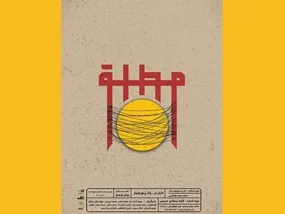 رونمایی از پوستر «مطلق» هم‌زمان با آغاز پیش‌فروش بلیت