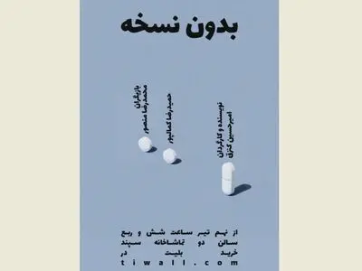 «بدون نسخه» در تماشاخانه سپند