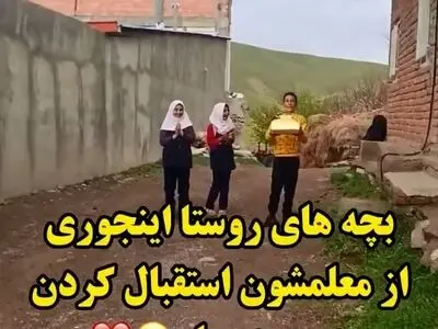 قشنگترین جشن روز معلم + فیلم