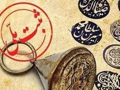 ثبت 5 اثر منقول تاریخی مرکزی در فهرست آثار ملی