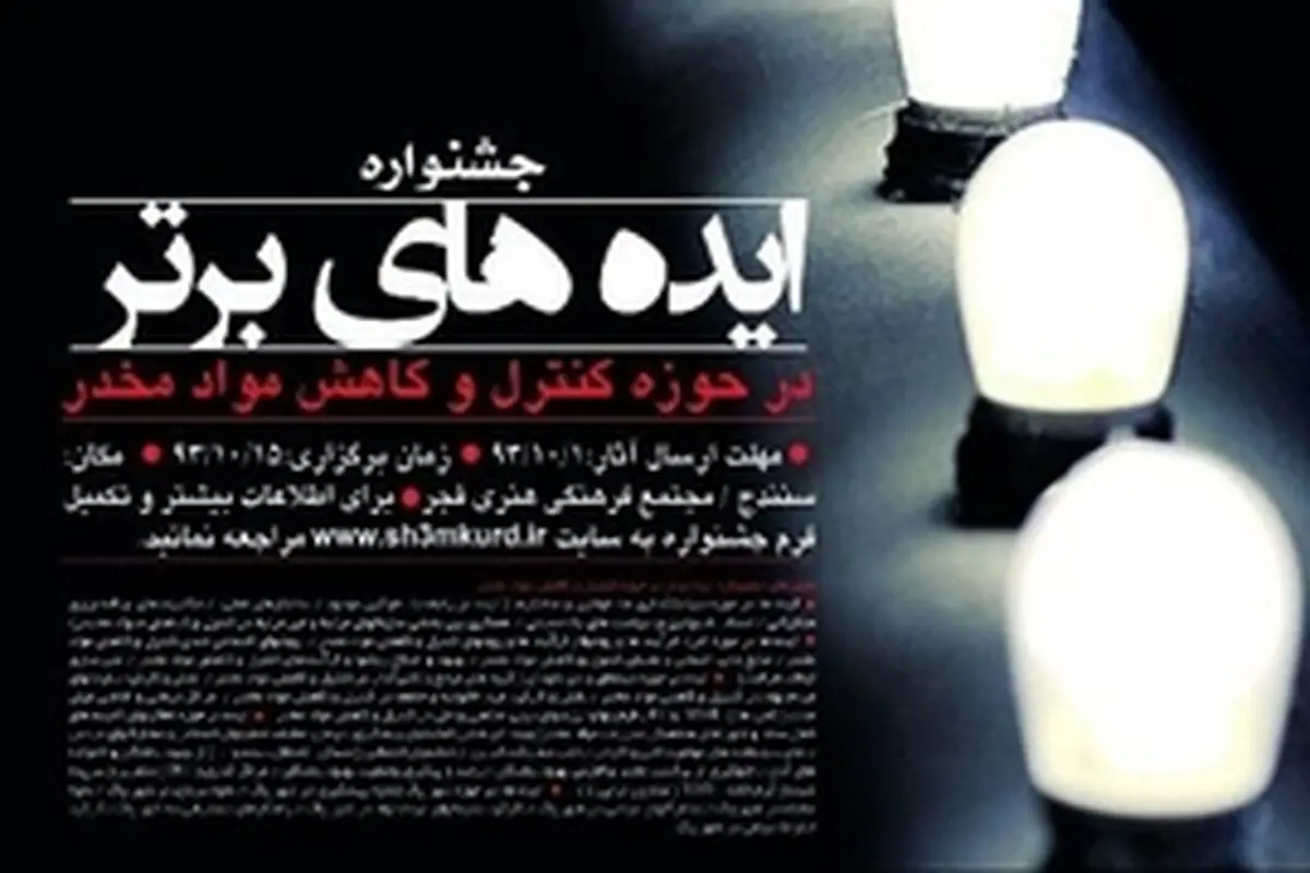 جشنواره ایده‌های بر‌تر کاهش مواد مخدر در سنندج برگزار می‌شود