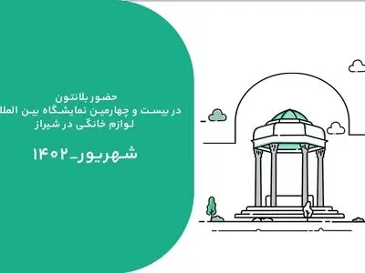 دعوتنامه/ غرفه بلانتون در نمایشگاه بین‌المللی شیراز