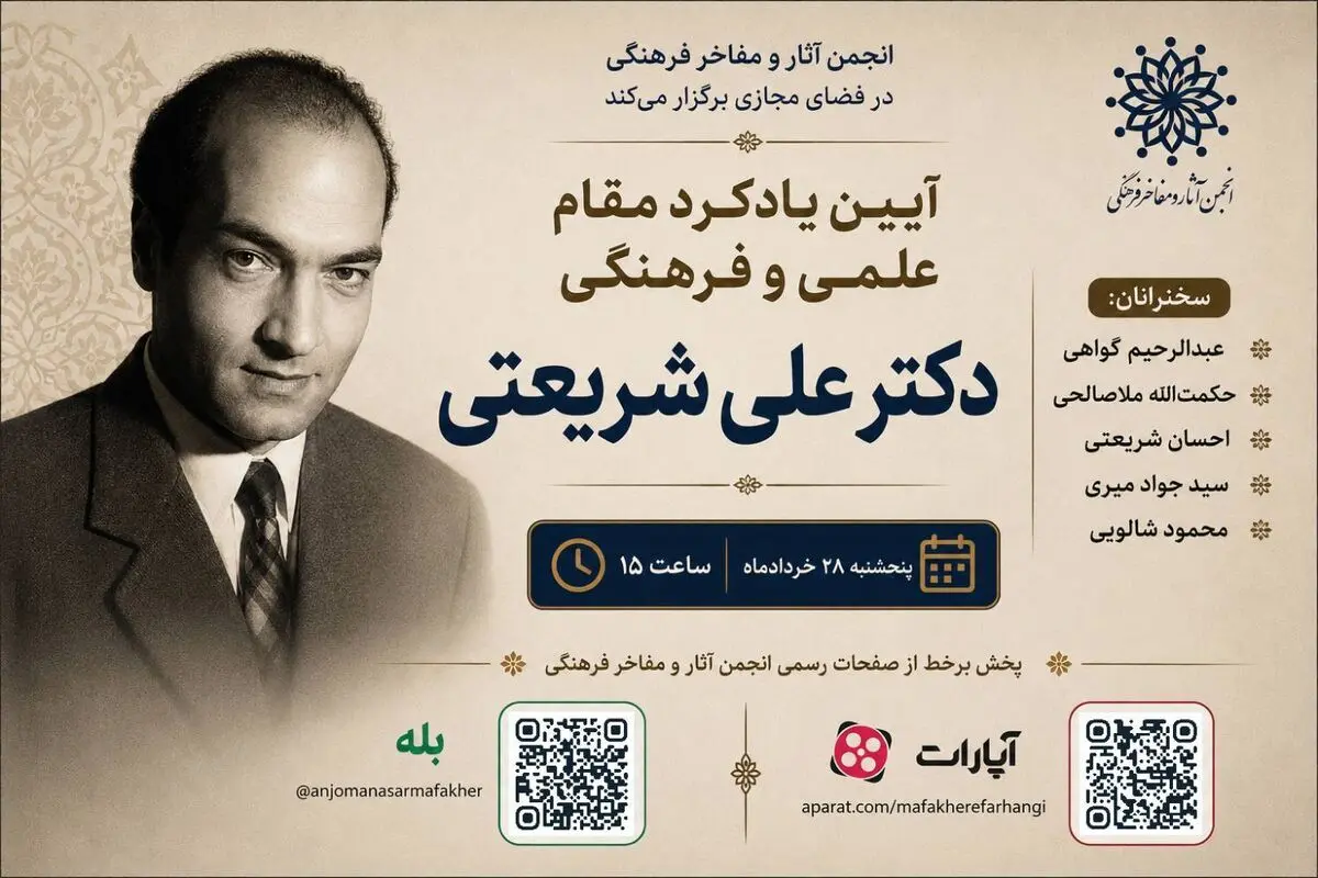 آیین یادکرد مقام علمی و فرهنگی علی شریعتی در فضای مجازی 