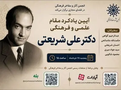 آیین یادکرد مقام علمی و فرهنگی علی شریعتی در فضای مجازی 