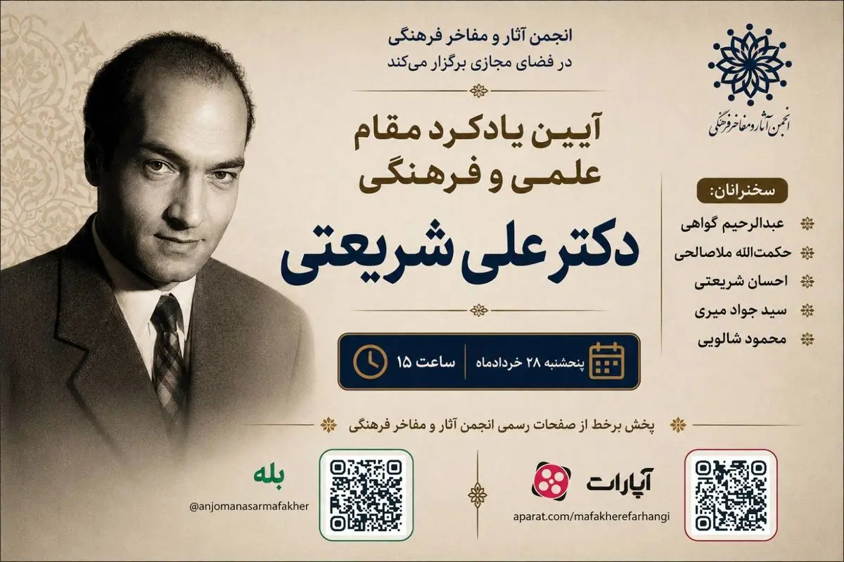 آیین یادکرد مقام علمی و فرهنگی علی شریعتی در فضای مجازی 