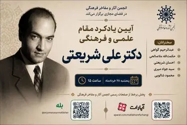 آیین یادکرد مقام علمی و فرهنگی علی شریعتی در فضای مجازی 