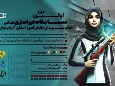 اولین دوره مسابقات تیراندازی دانش آموزی«جام فجر» در آذربایجان غربی برگزار می‌شود