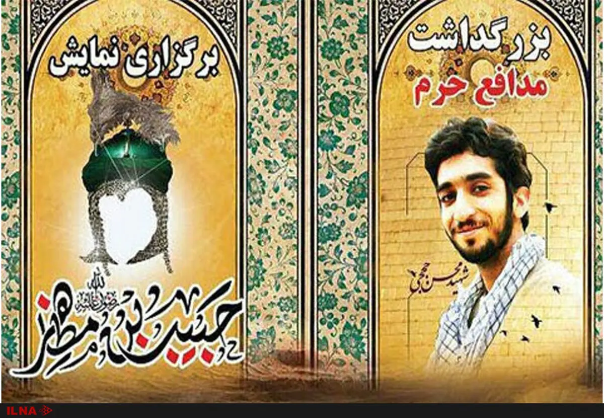 اجرای نمایش آئینی "حبیب ابن مظاهر " به یاد شهید محسن حججی 