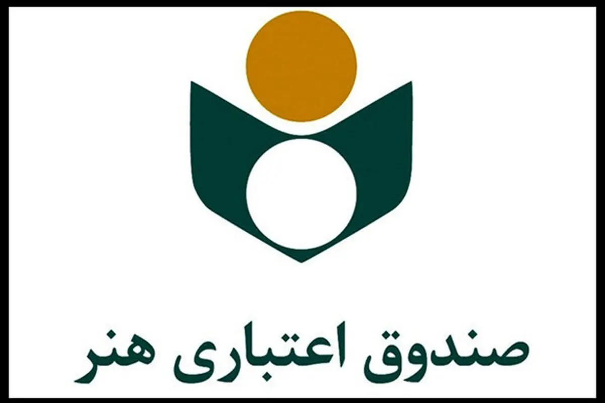 بیش از ۶۸ هزار نفر تحت پوشش بیمه صندوق اعتباری هنر