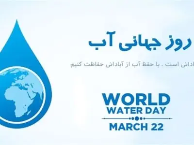 ۲۲ مارس روز جهانی آب است
