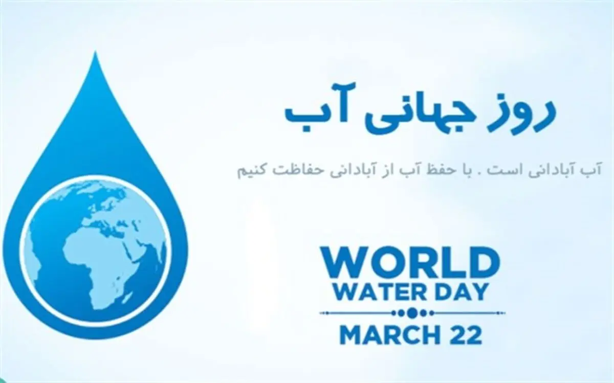 ۲۲ مارس روز جهانی آب است