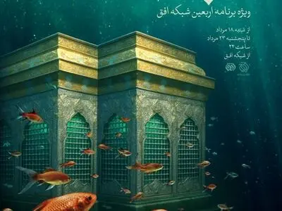 ویژه برنامه اربعین با اجرای مژده لواسانی روی آنتن می‌رود