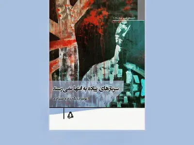رمان «سربازهای پیاده به انتها نمی‌رسند» منتشر شد