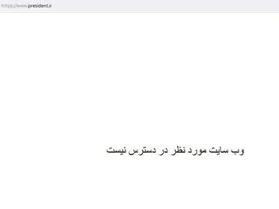 سایت ریاست جمهوری از دسترس خارج شد