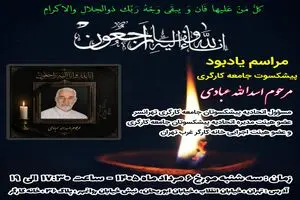 برگزاری مراسم یادبود برای یک پیشکسوت جامعه کارگری