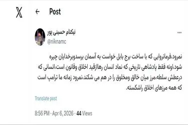 ترامپ نمرود زمانه است