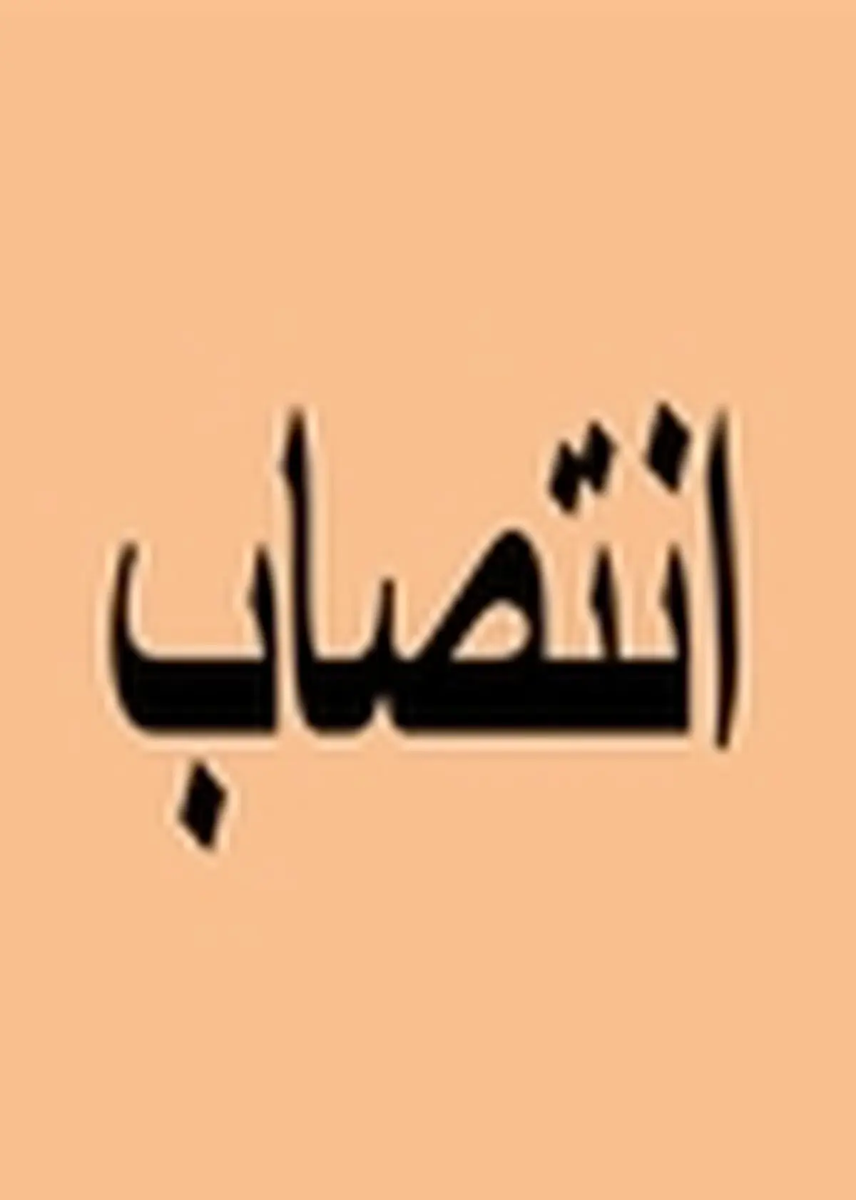 نخستین فرماندار ویژه شهرستان آمل معرفی شد