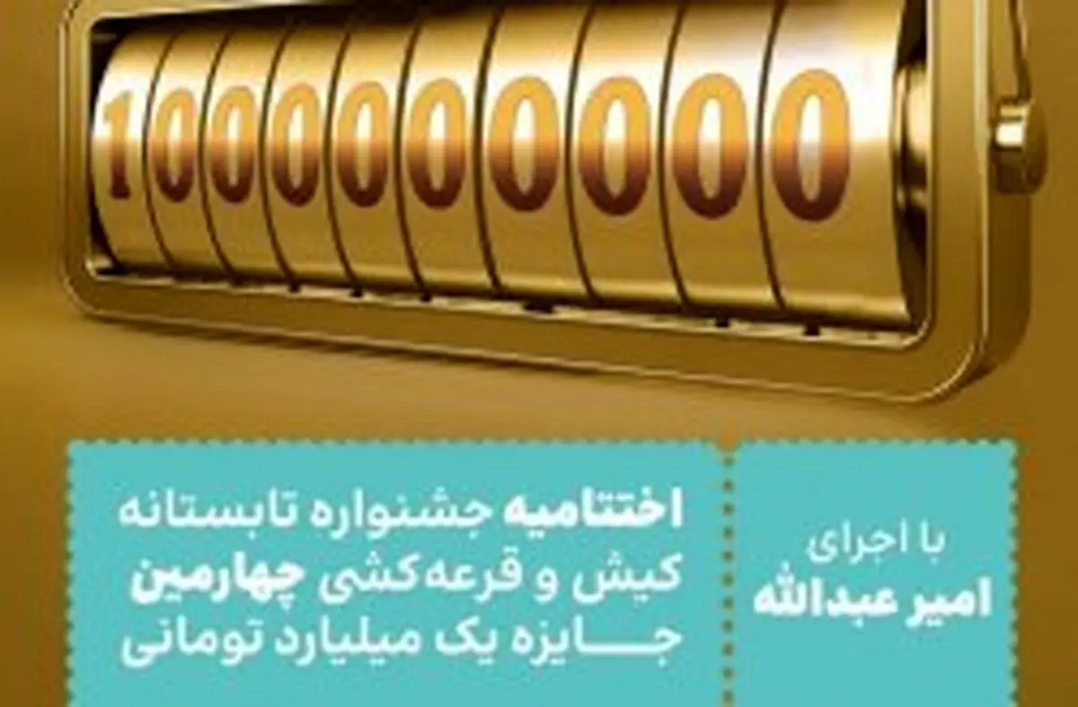 قرعه کشی آخرین جایزه یک میلیاردی در جشن اختتامیه جشنواره تابستانی کیش