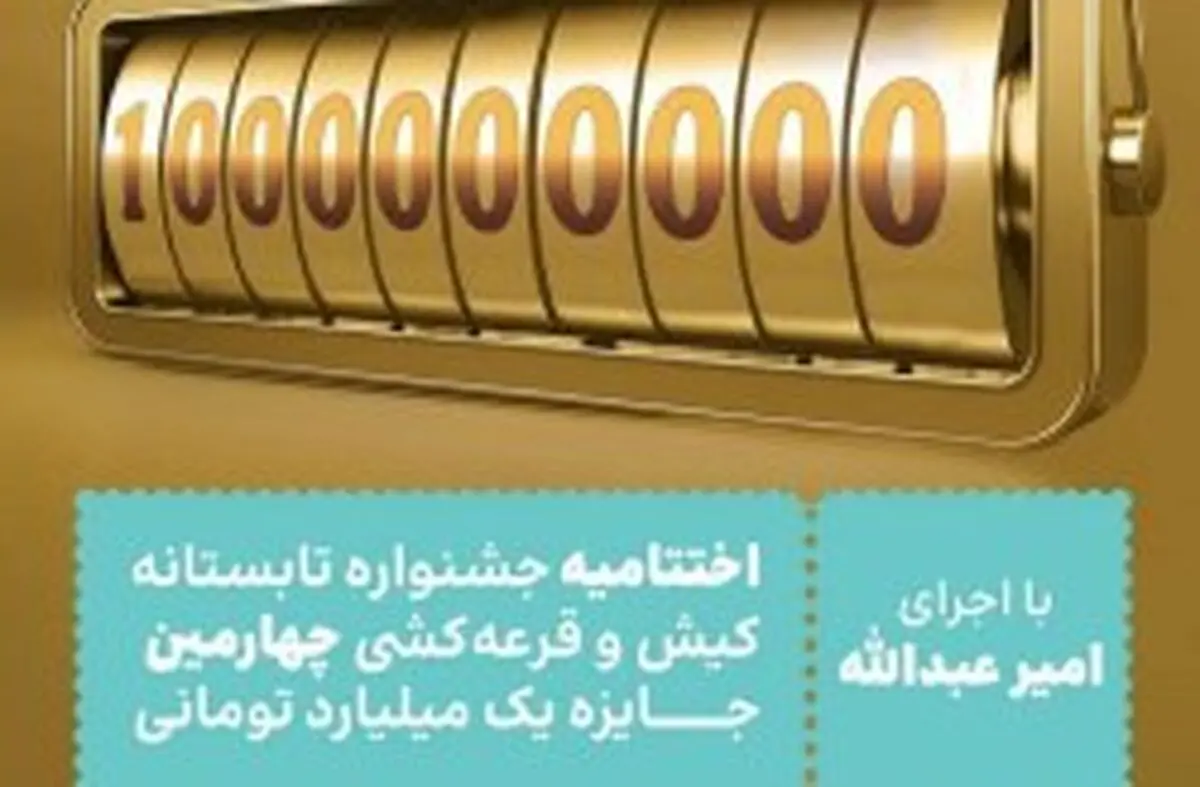قرعه کشی آخرین جایزه یک میلیاردی در جشن اختتامیه جشنواره تابستانی کیش