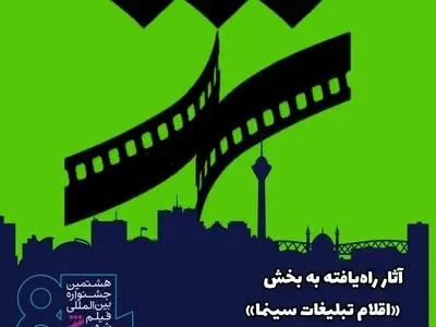 آثار راه‌یافته به بخش «اقلام تبلیغات سینما» جشنواره فیلم شهر معرفی شدند