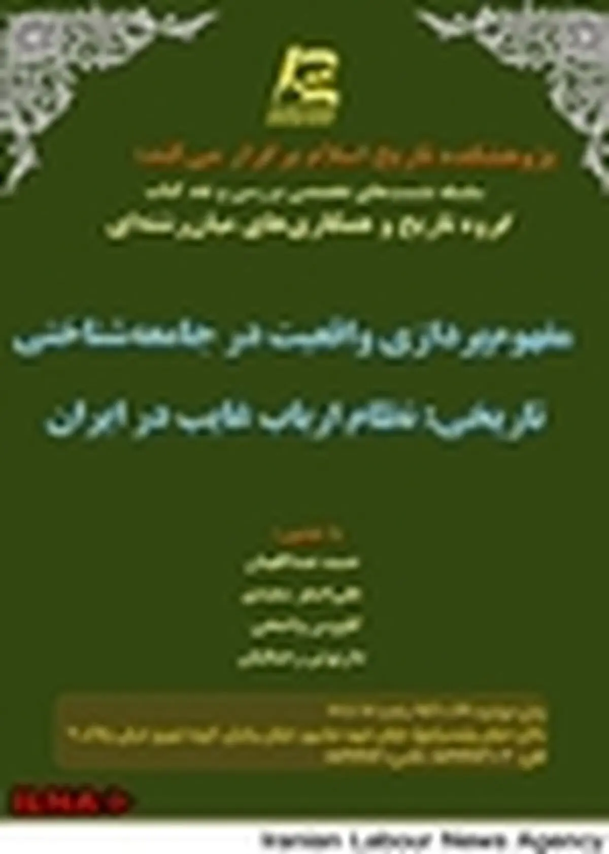 نقد کتاب نظام ارباب غایب در ایران