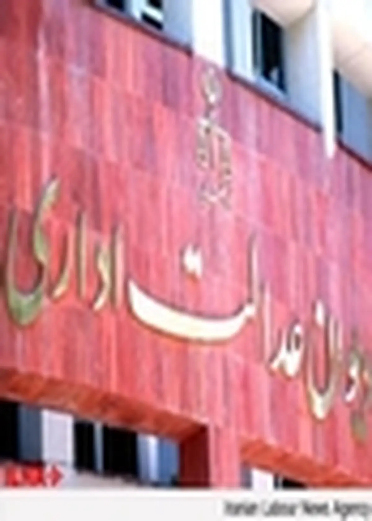 دفتر دیوان عدالت اداری در استان زنجان افتتاح شد
