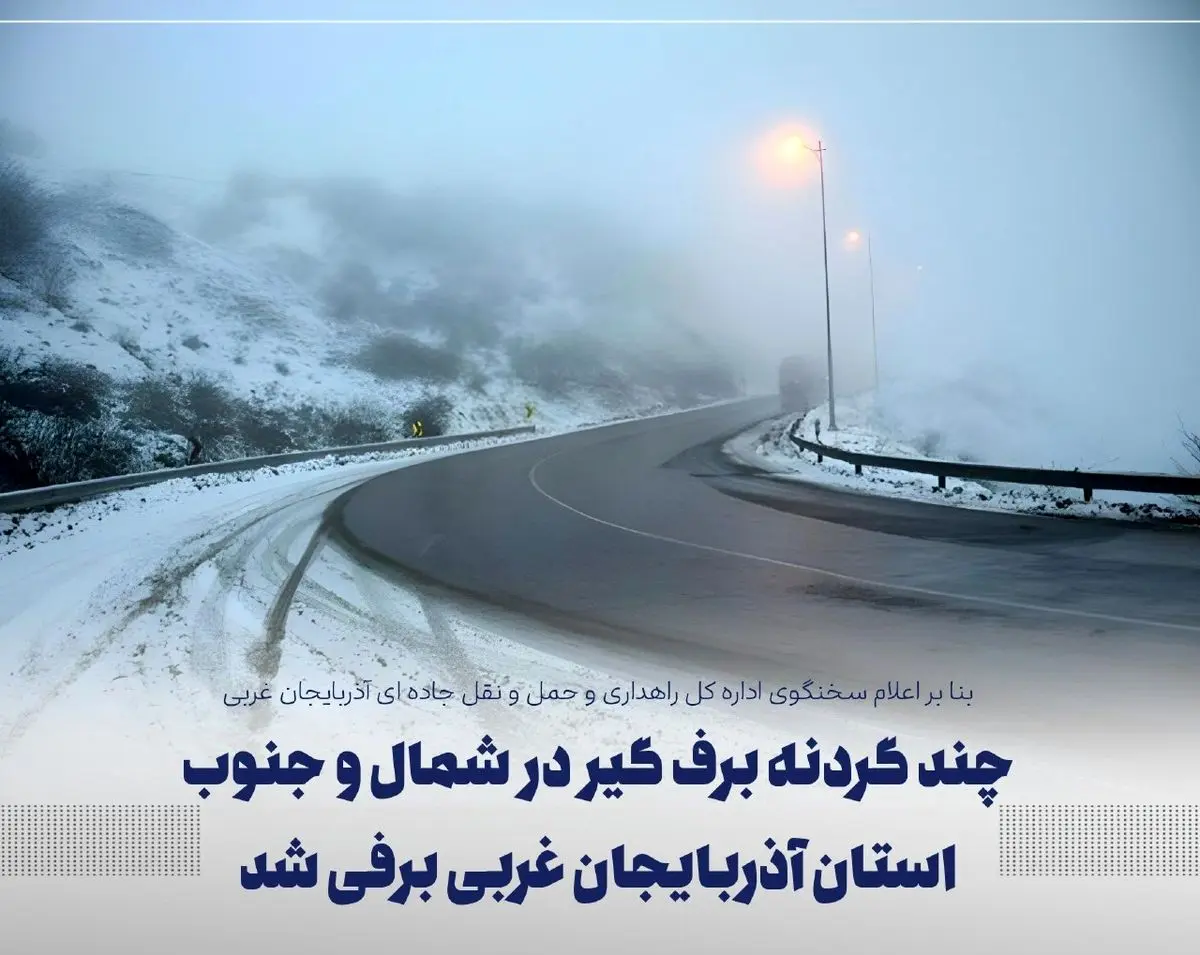 بارش برف در گردنه های برف گیر آذربایجان غربی