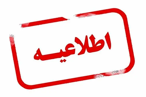 اعلان فعالیت مدارس و ادارات کهگیلویه و بویراحمد در روز سه‌شنبه ۲۷ آذرماه 