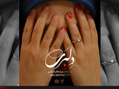 فیلم / آنونس فیلم سینمایی «دلبری»