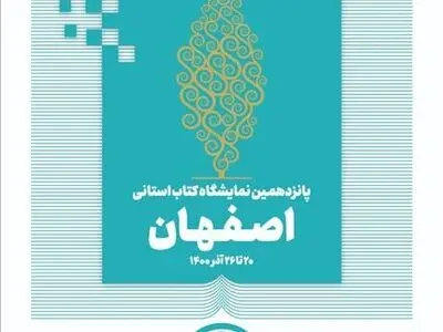 افتتاح اولین نمایشگاه مجازی کتاب استان اصفهان و سامانه ثبت نام یارانه اعتباری خرید