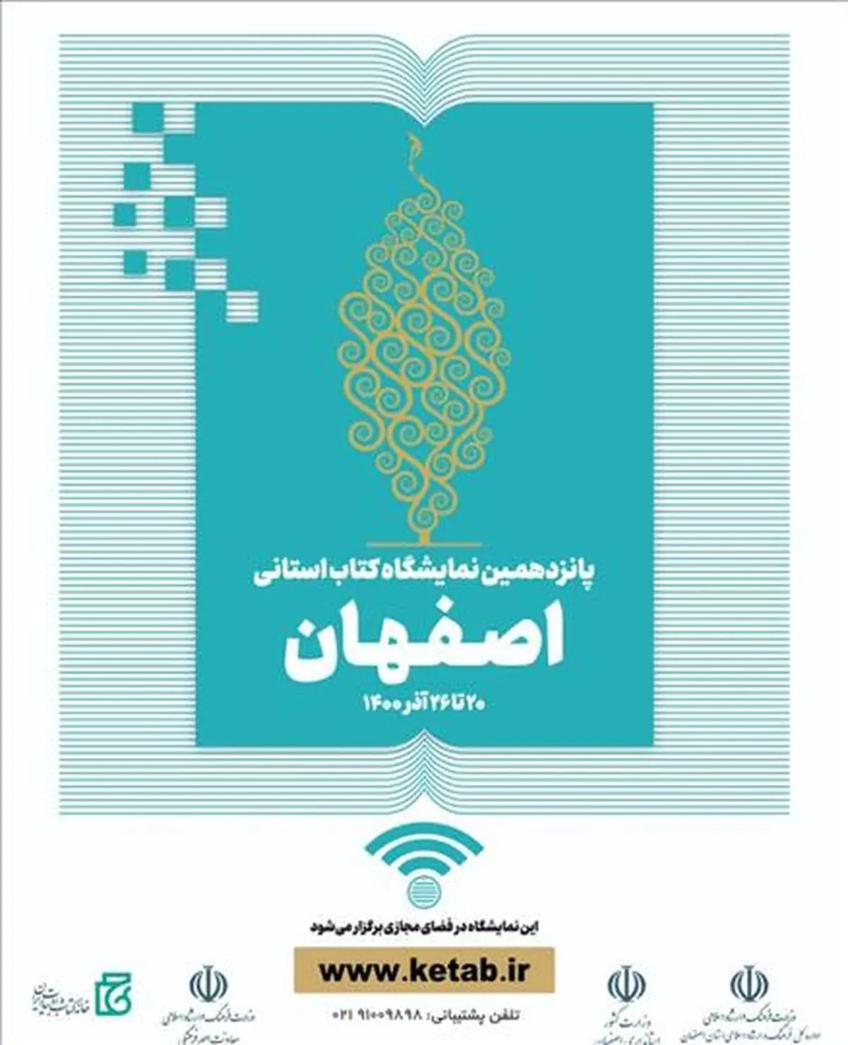 افتتاح اولین نمایشگاه مجازی کتاب استان اصفهان و سامانه ثبت نام یارانه اعتباری خرید