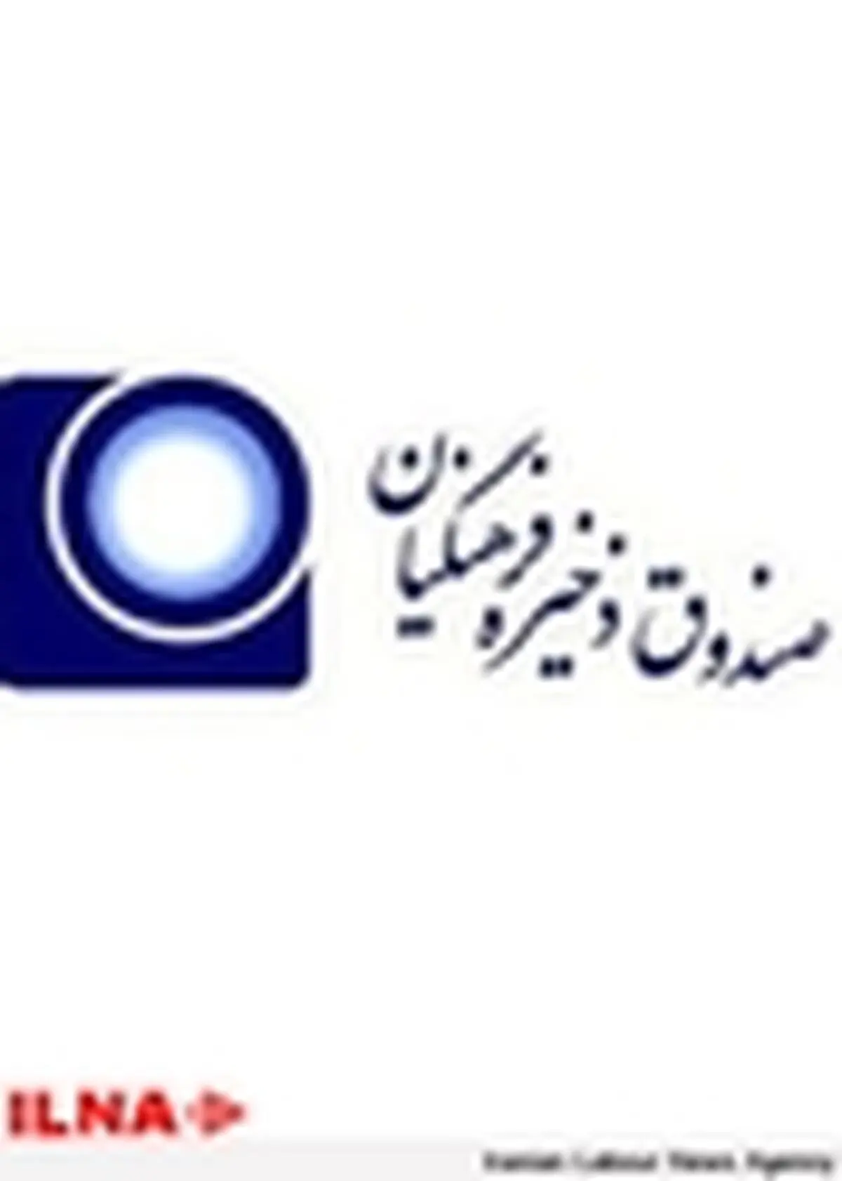 صندوق ذخیره فرهنگیان عضو جدید می‌پذیرد