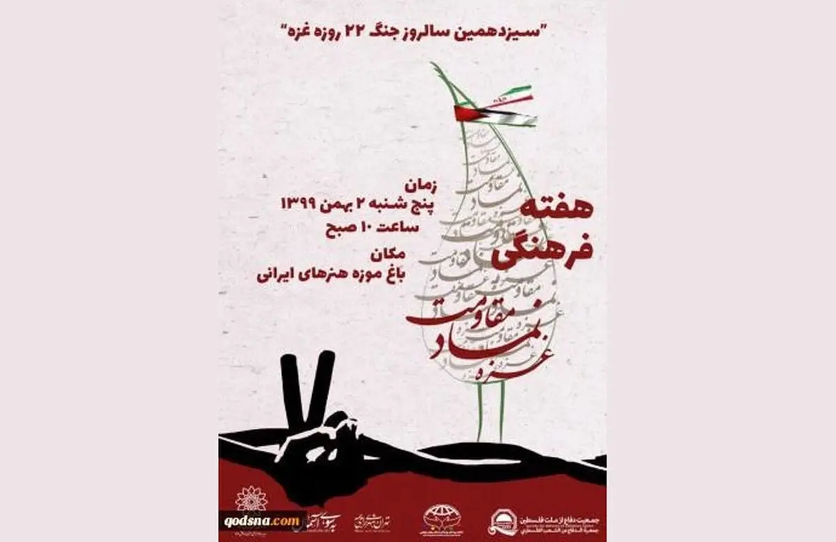 برگزاری افتتاحیه هفته فرهنگی غزه در باغ موزه هنر ایرانی