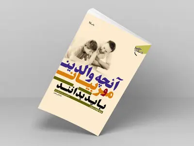 چاپ بیست و پنجمِ «آنچه والدین و مربیان باید بدانند»