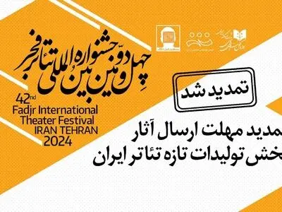 ارسال اثر به بخش «تولیدات تازه تئاتر ایران» جشنواره تئاتر فجر تمدید شد