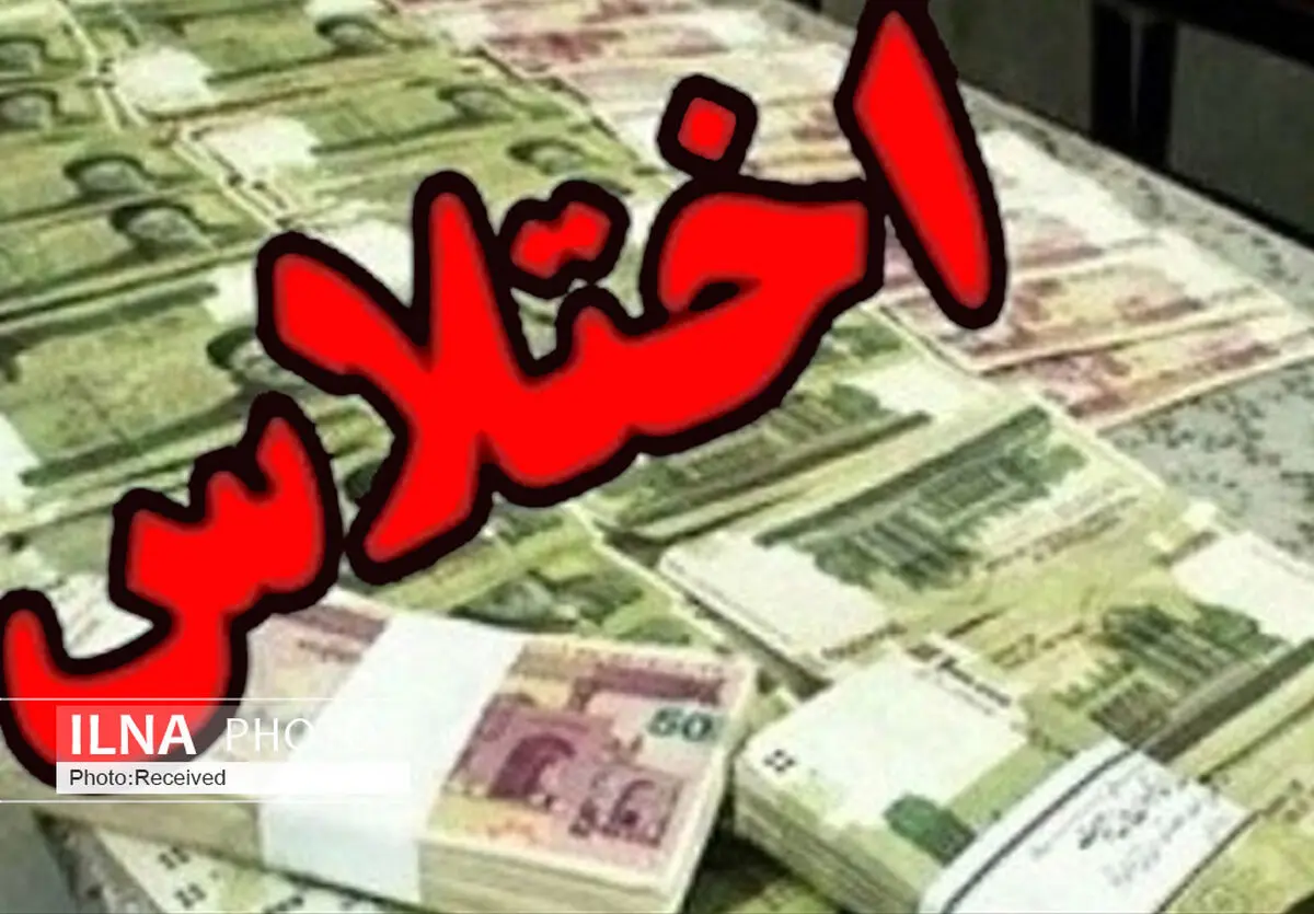 رئیس یکی از بانک‌های دولتی قزوین به جرم اختلاس دستگیر شد