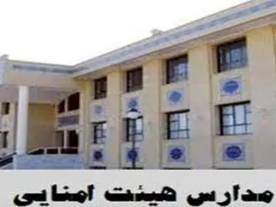 برگزاری آزمون ورودی و اخذ وجه در مدارس هیات امنایی ممنوع