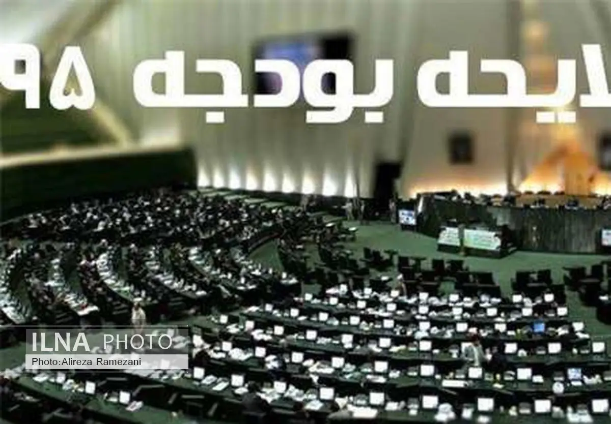 جزئیات لایحه بودجه سال 95 اعلام شد/سقف معافیت مالیاتی 156 میلیون ریال