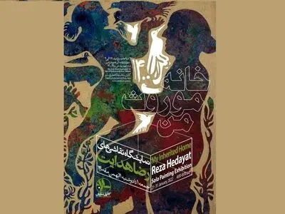 نمایشگاه «خانه موروث من» در گالری ساربان