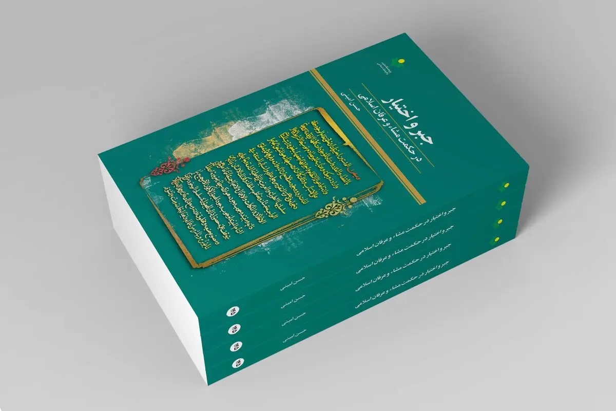 «جبر و اختیار در حکمت مشاء و عرفان اسلامی» در بازار کتاب