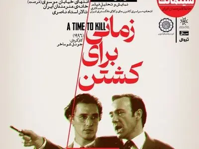 «زمانی برای کشتن» در سینماتک خانه هنرمندان ایران