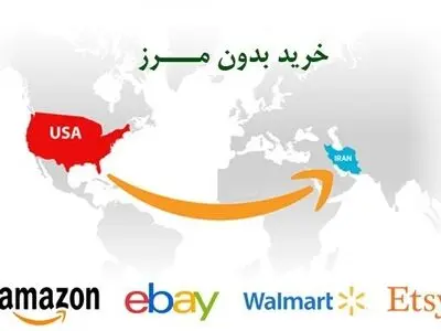 با میکرولس به آسانی از آمازون و ebay  در ایران خرید کنید
