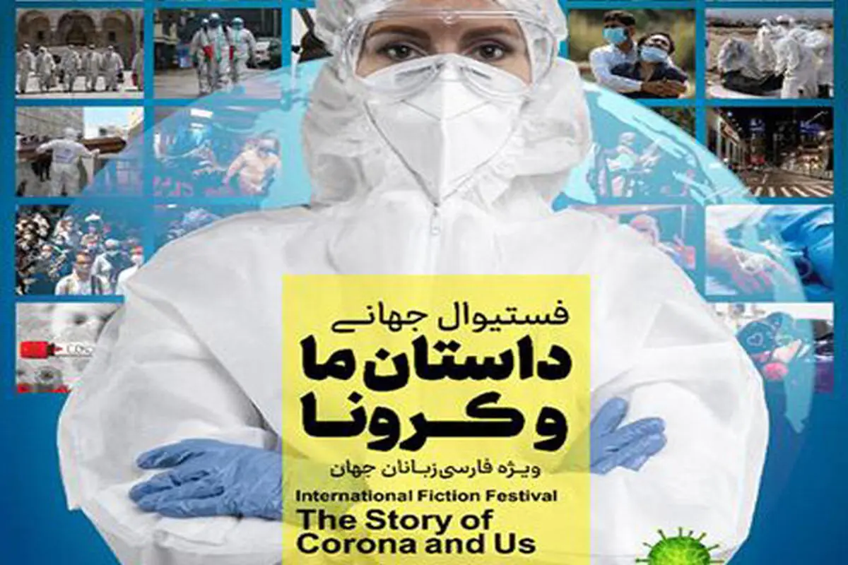  ۲۰۰ اثر به مرحله اول داوری  «داستان ما و کرونا» راه پیدا کردند