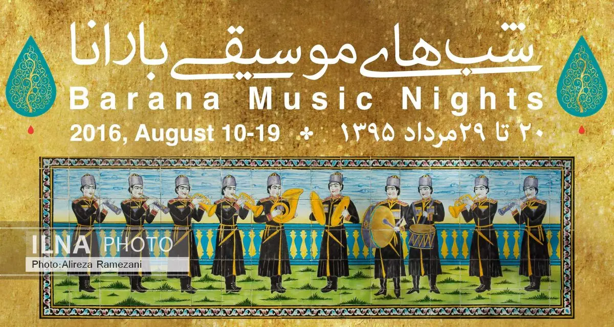 محل برگزاری فستیوال بارانا از کاخ گلستان به کاخ نیواران منتقل شد