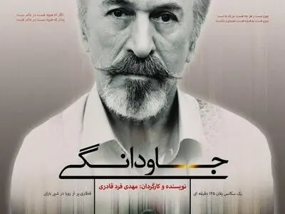 حوزه هنری «جاودانگی» را نپذیرفت/یک تحریم دیگر