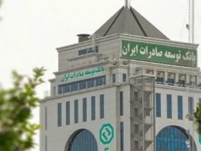 پرداخت ۱۵۰ همت تسهیلات بانک توسعه صادرات ایران به صنایع مختلف