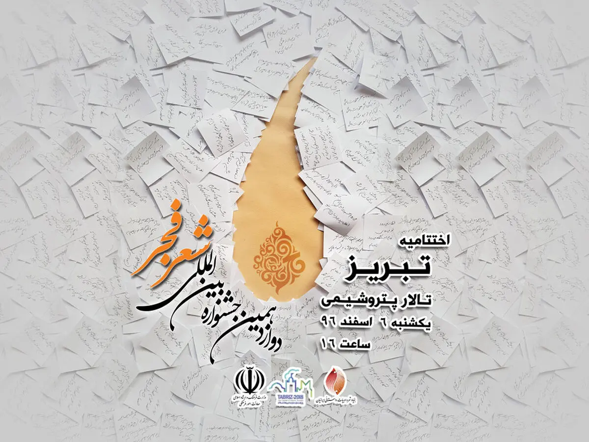 اختتامیه جشنواره شعر فجر عصر امروز برگزار می‌شود