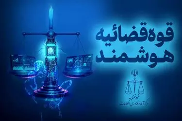  آغاز به‌کار برنامک «عدل‌ ایران» در پیام‌رسان بله